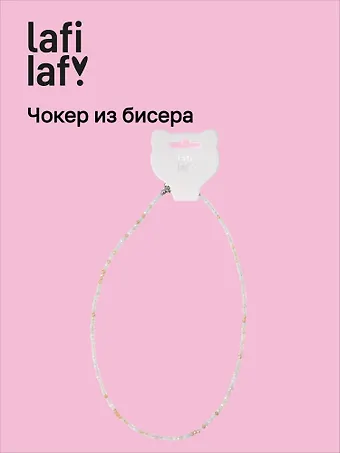 Чокер из бисера бежевый (12-253004-С42) (Lafilaf)