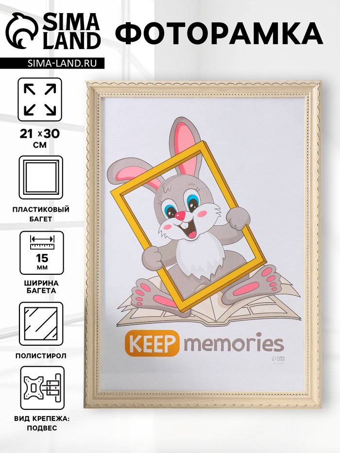 Фоторамка для фото 21×30 см Keep memories «Стиль бежевый», пластик, бежевый, (пластиковый экран)